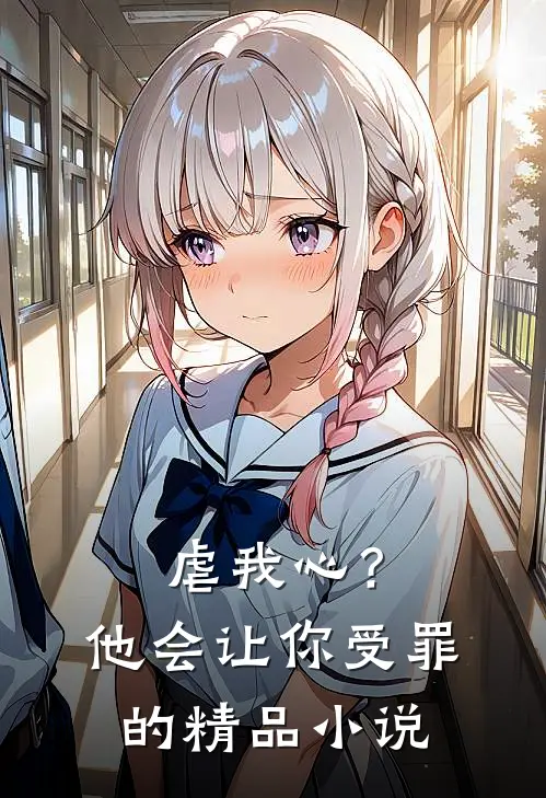 虐我心？他会让你受罪的精品小说