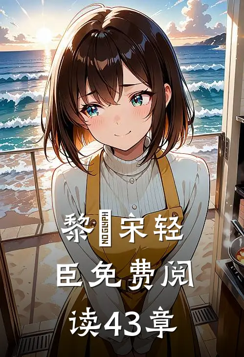 黎嫚宋轻臣免费阅读43章