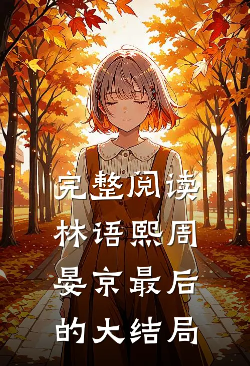 完整阅读林语熙周晏京最后的大结局