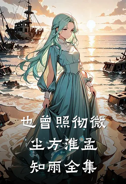 也曾照彻微尘方淮孟知雨全集