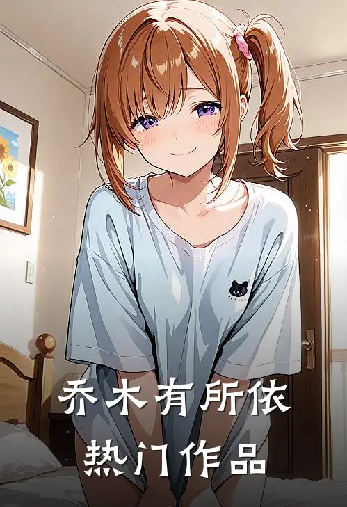 乔木有所依热门作品