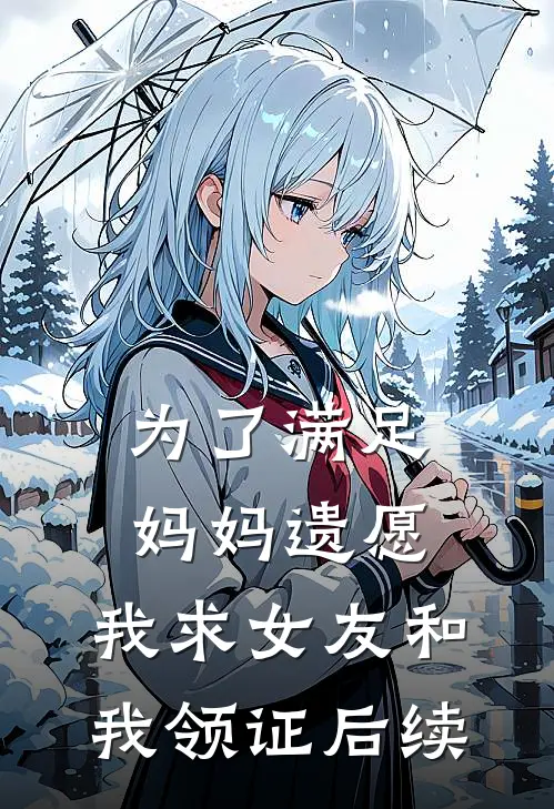 为了满足妈妈遗愿，我求女友和我领证后续