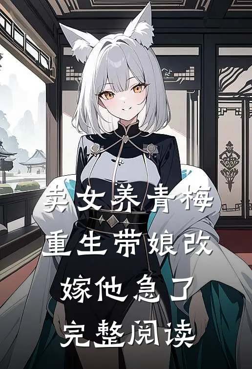 卖女养青梅，重生带娘改嫁他急了完整阅读