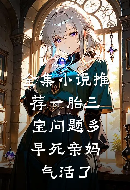 全集小说推荐一胎三宝问题多，早死亲妈气活了