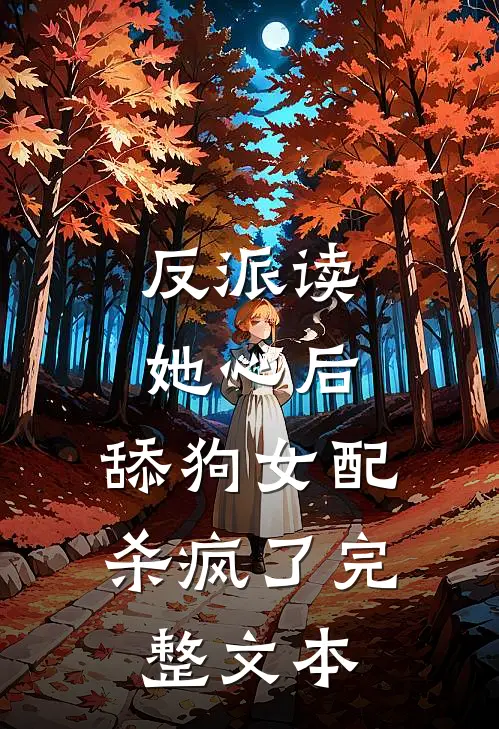 反派读她心后，舔狗女配杀疯了完整文本