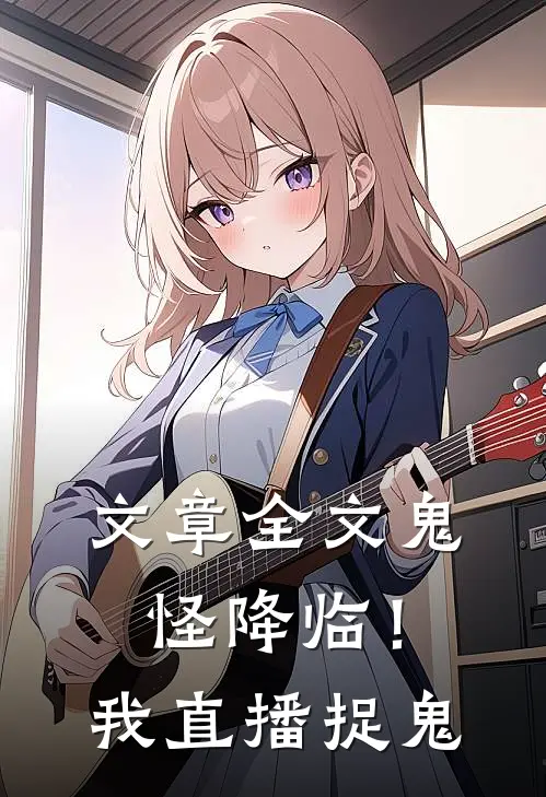 文章全文鬼怪降临！我直播捉鬼
