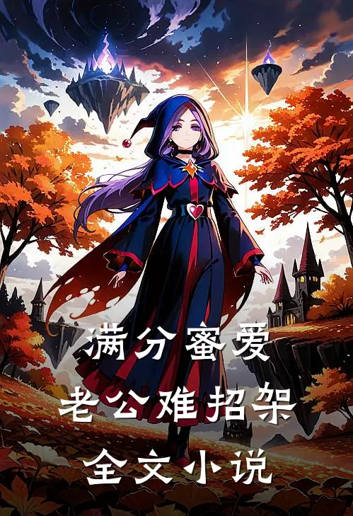 满分蜜爱：老公难招架全文小说
