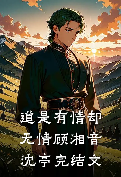 道是有情却无情顾湘音沈亭完结文