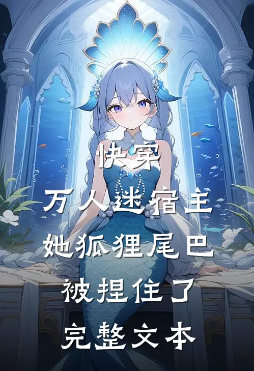 快穿：万人迷宿主她狐狸尾巴被捏住了完整文本