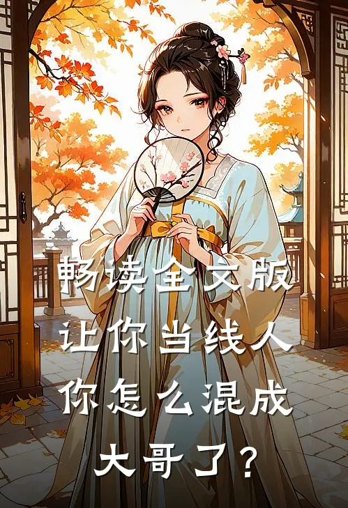 畅读全文版让你当线人，你怎么混成大哥了？
