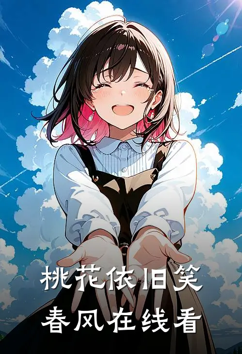 桃花依旧笑春风在线看