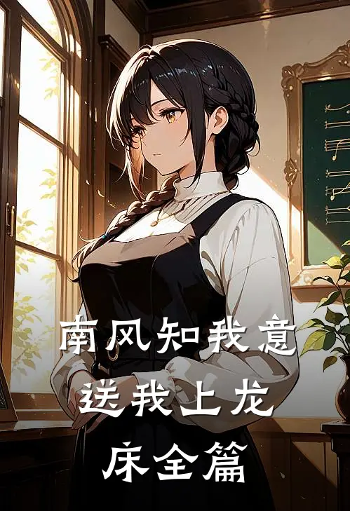 南风知我意，送我上龙床全篇