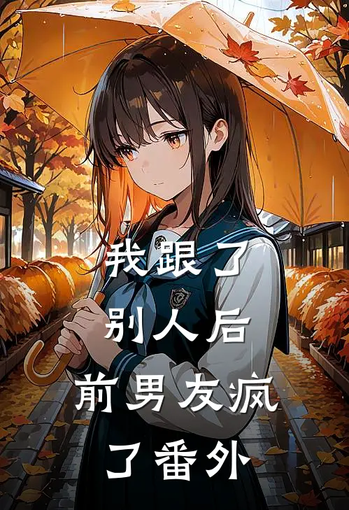 我跟了别人后，前男友疯了番外