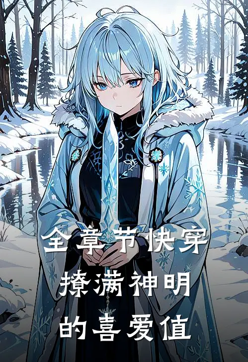全章节快穿：撩满神明的喜爱值