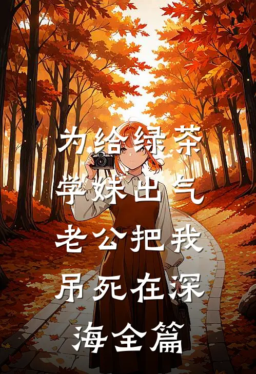 为给绿茶学妹出气，老公把我吊死在深海全篇