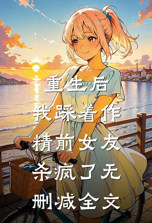 重生后，我踩着作精前女友杀疯了无删减全文
