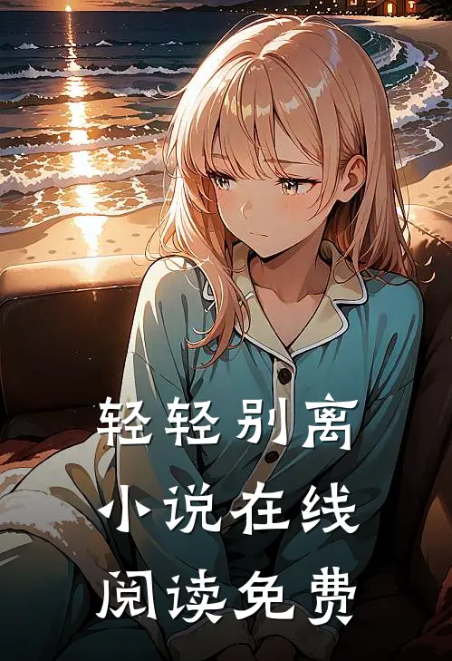 轻轻别离小说在线阅读免费