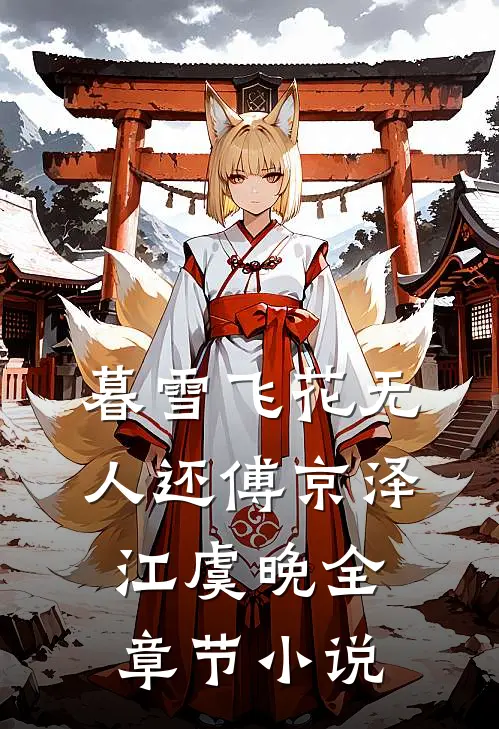 暮雪飞花无人还傅京泽江虞晚全章节小说