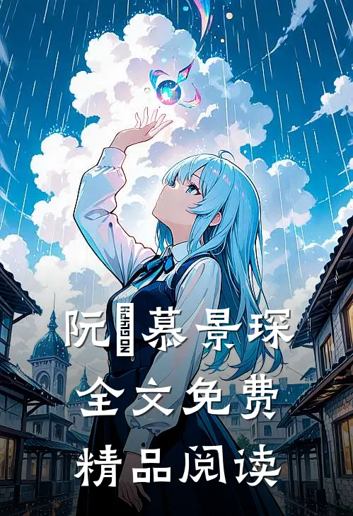 阮嫆慕景琛全文免费精品阅读