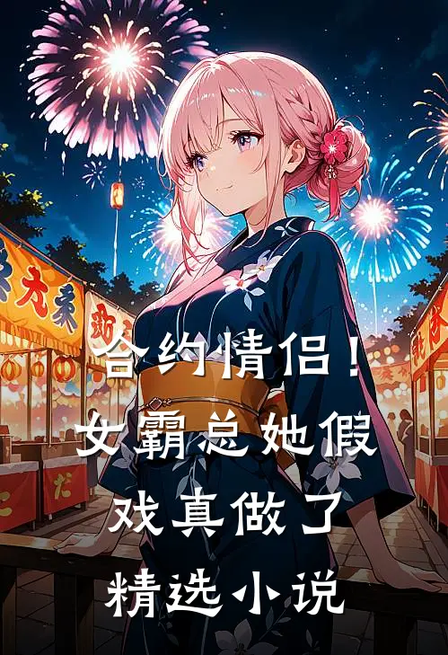 合约情侣！女霸总她假戏真做了精选小说