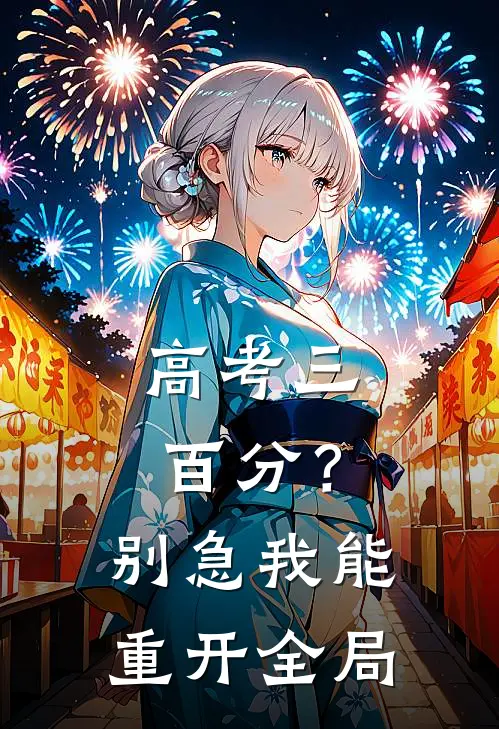 高考三百分？别急，我能重开全局