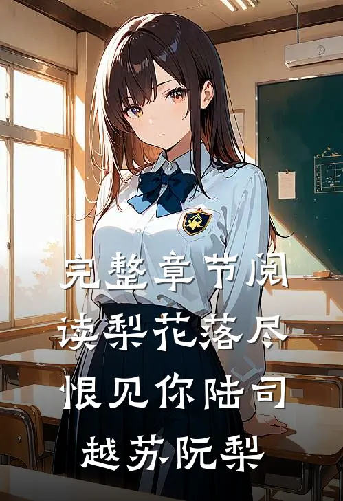 完整章节阅读梨花落尽恨见你陆司越苏阮梨