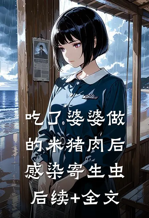 吃了婆婆做的米猪肉后感染寄生虫后续+全文