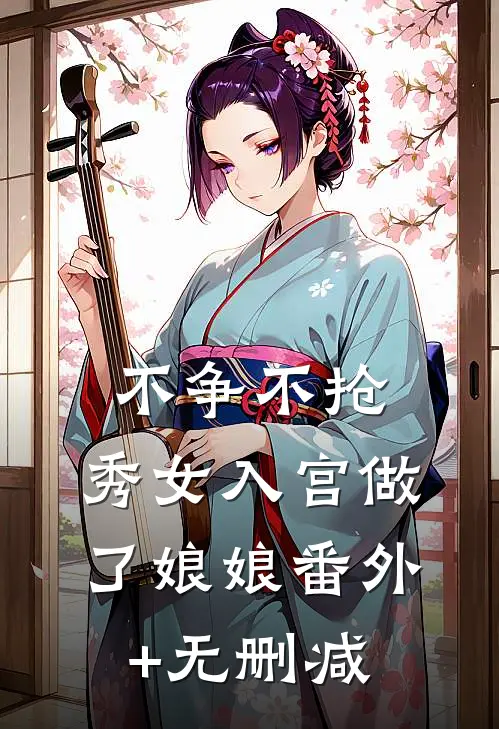 不争不抢，秀女入宫做了娘娘番外+无删减