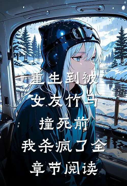重生到被女友竹马撞死前，我杀疯了全章节阅读