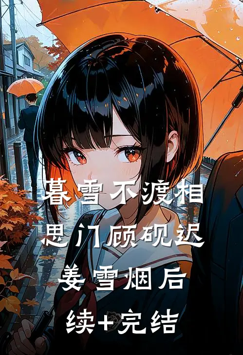 暮雪不渡相思门顾砚迟姜雪烟后续+完结