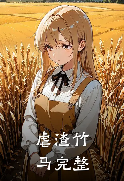 虐渣竹马完整