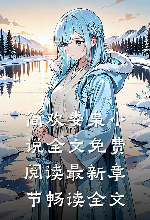 简欢娄枭小说全文免费阅读最新章节畅读全文