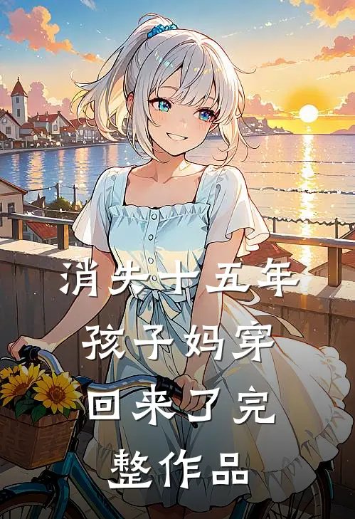 消失十五年，孩子妈穿回来了完整作品