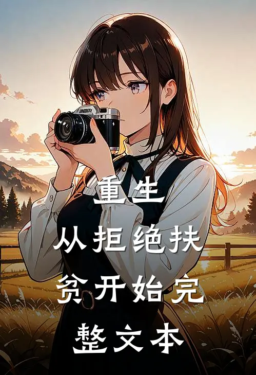 重生，从拒绝扶贫开始完整文本
