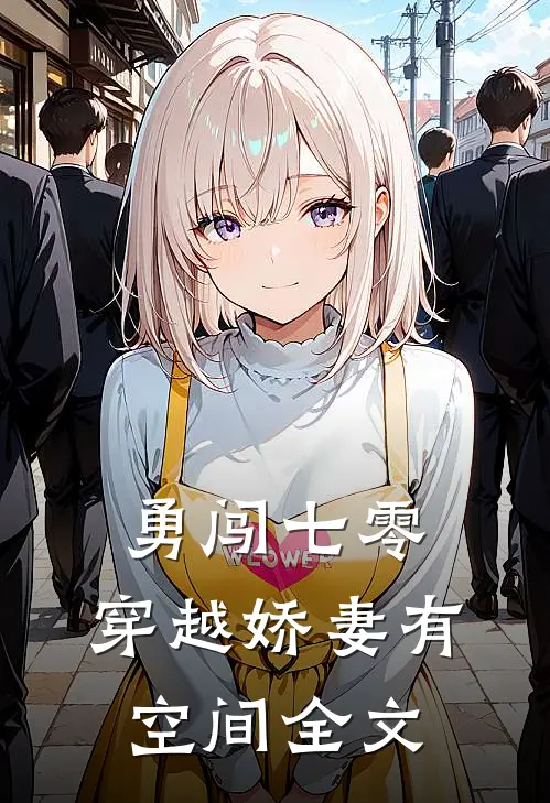 勇闯七零：穿越娇妻有空间全文