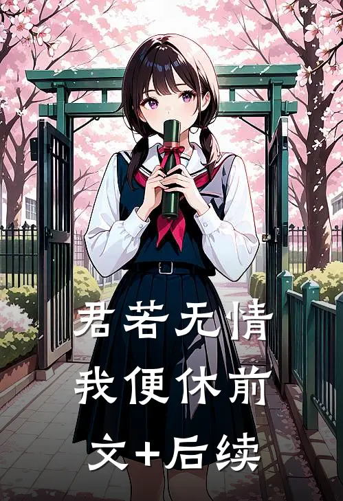 君若无情我便休前文+后续