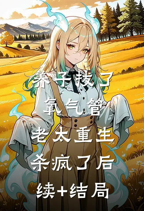 养子拔了氧气管，老太重生杀疯了后续+结局
