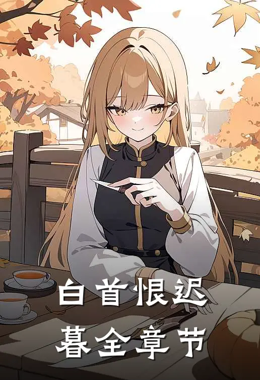 白首恨迟暮全章节