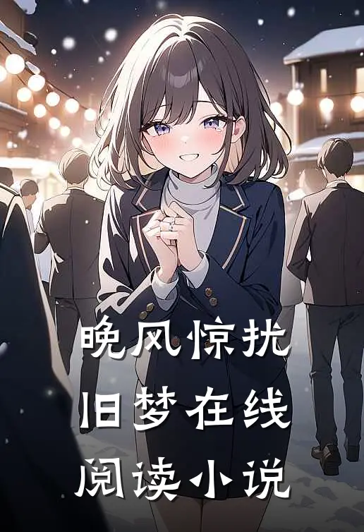 晚风惊扰旧梦在线阅读小说