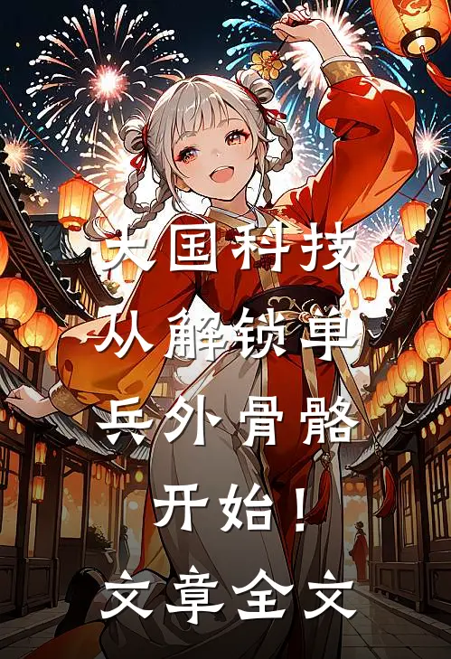 大国科技：从解锁单兵外骨骼开始！文章全文