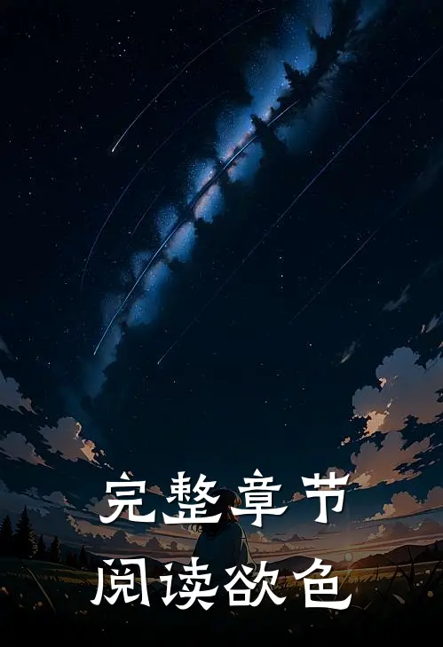 完整章节阅读欲色