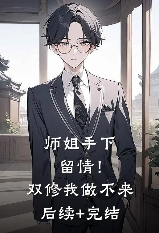 师姐手下留情！双修我做不来后续+完结
