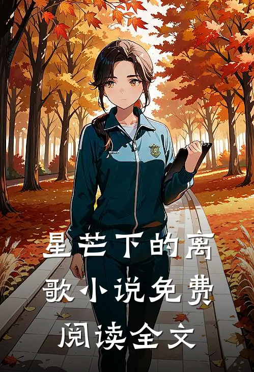 星芒下的离歌小说免费阅读全文
