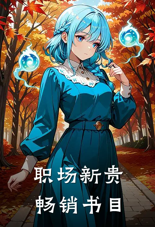 职场新贵畅销书目