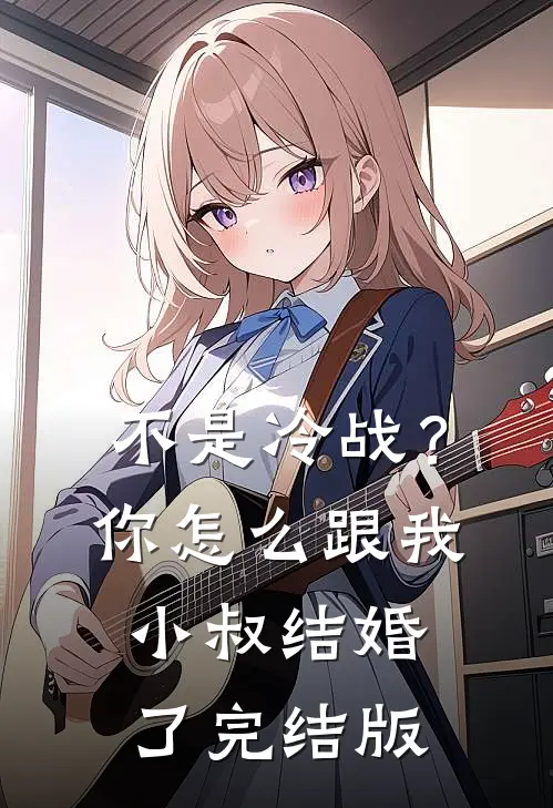 不是冷战？你怎么跟我小叔结婚了完结版