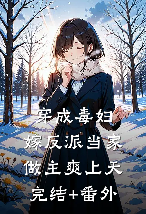 穿成毒妇，嫁反派当家做主爽上天完结+番外