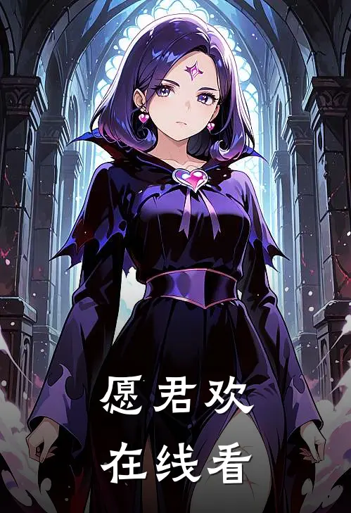 愿君欢在线看
