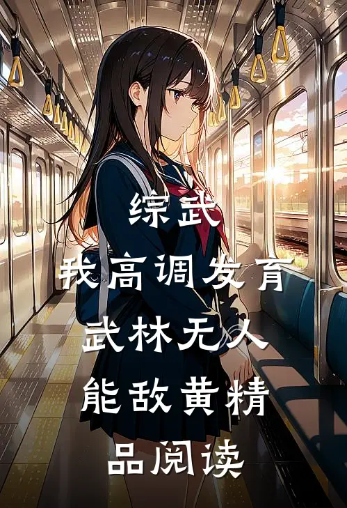 综武:我高调发育,武林无人能敌黄精品阅读