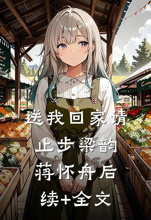 送我回家请止步梁韵蒋怀舟后续+全文