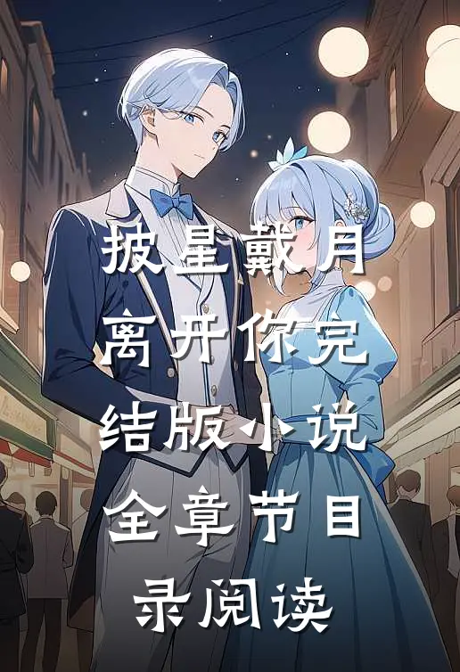 披星戴月离开你完结版小说全章节目录阅读